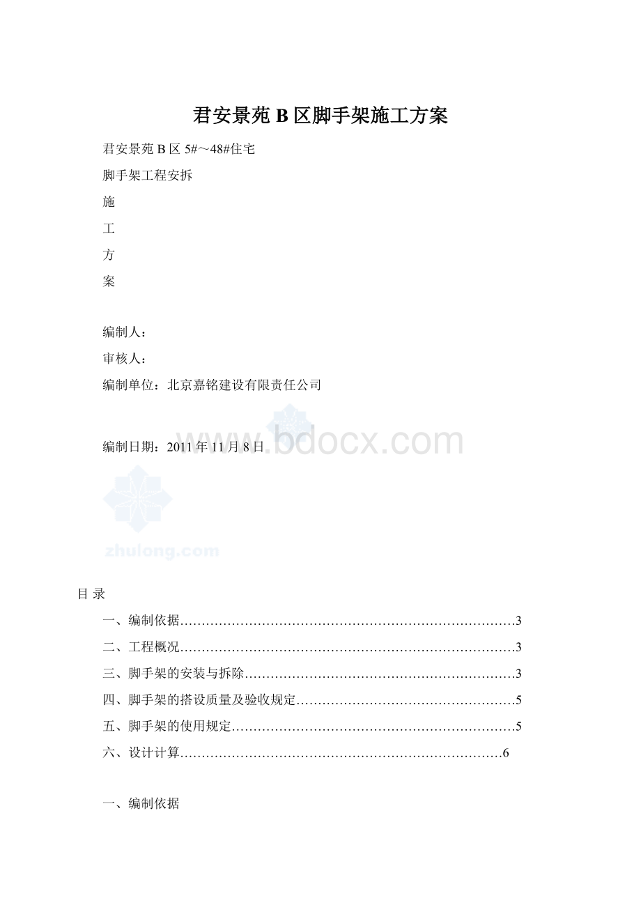 君安景苑B区脚手架施工方案Word格式.docx_第1页