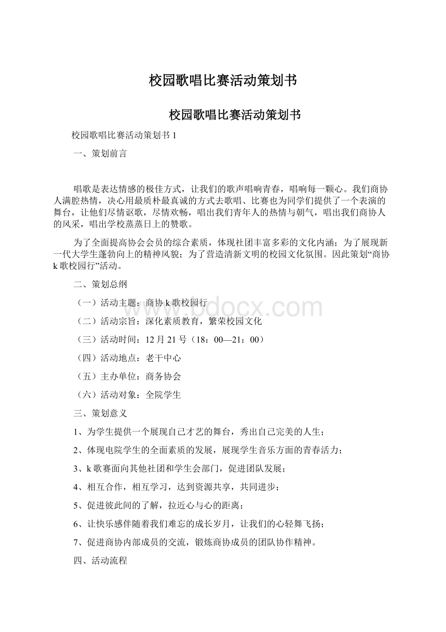 校园歌唱比赛活动策划书文档格式.docx_第1页