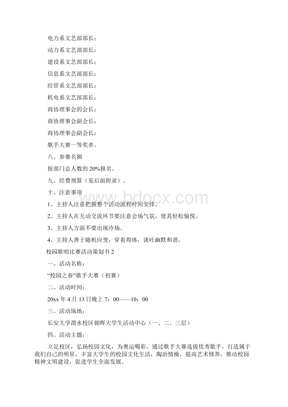 校园歌唱比赛活动策划书文档格式.docx_第3页