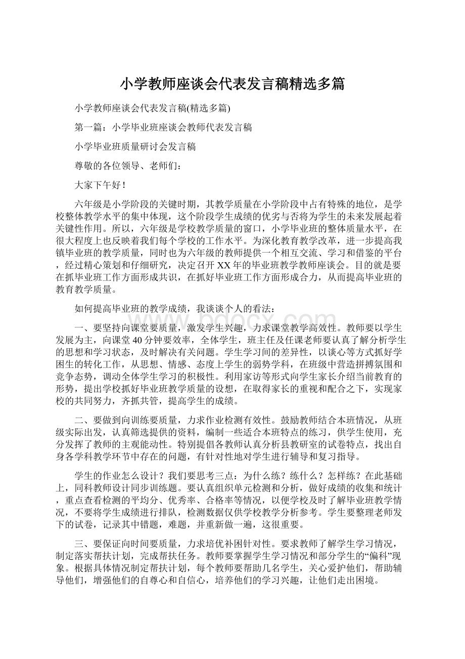 小学教师座谈会代表发言稿精选多篇.docx_第1页