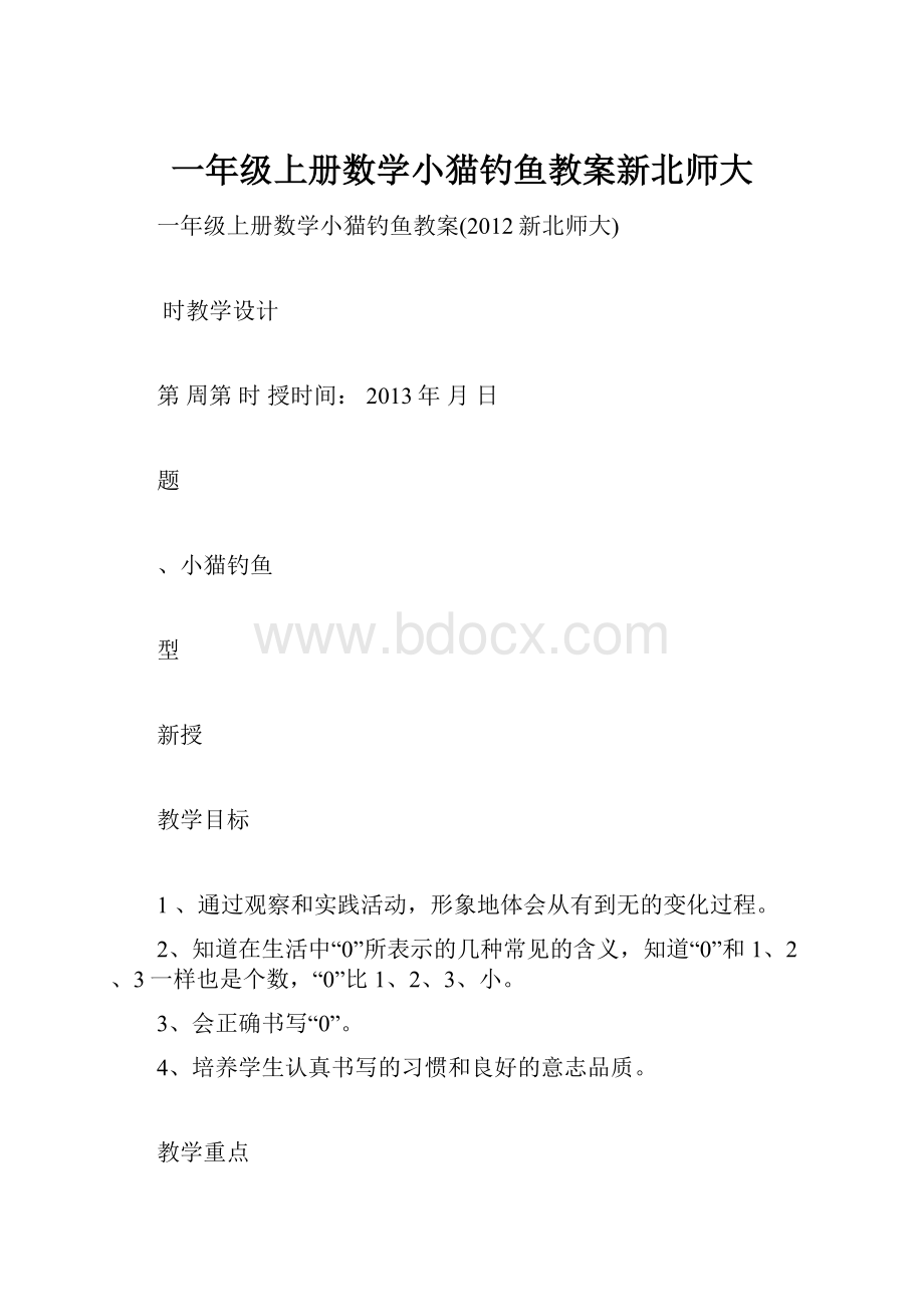 一年级上册数学小猫钓鱼教案新北师大.docx