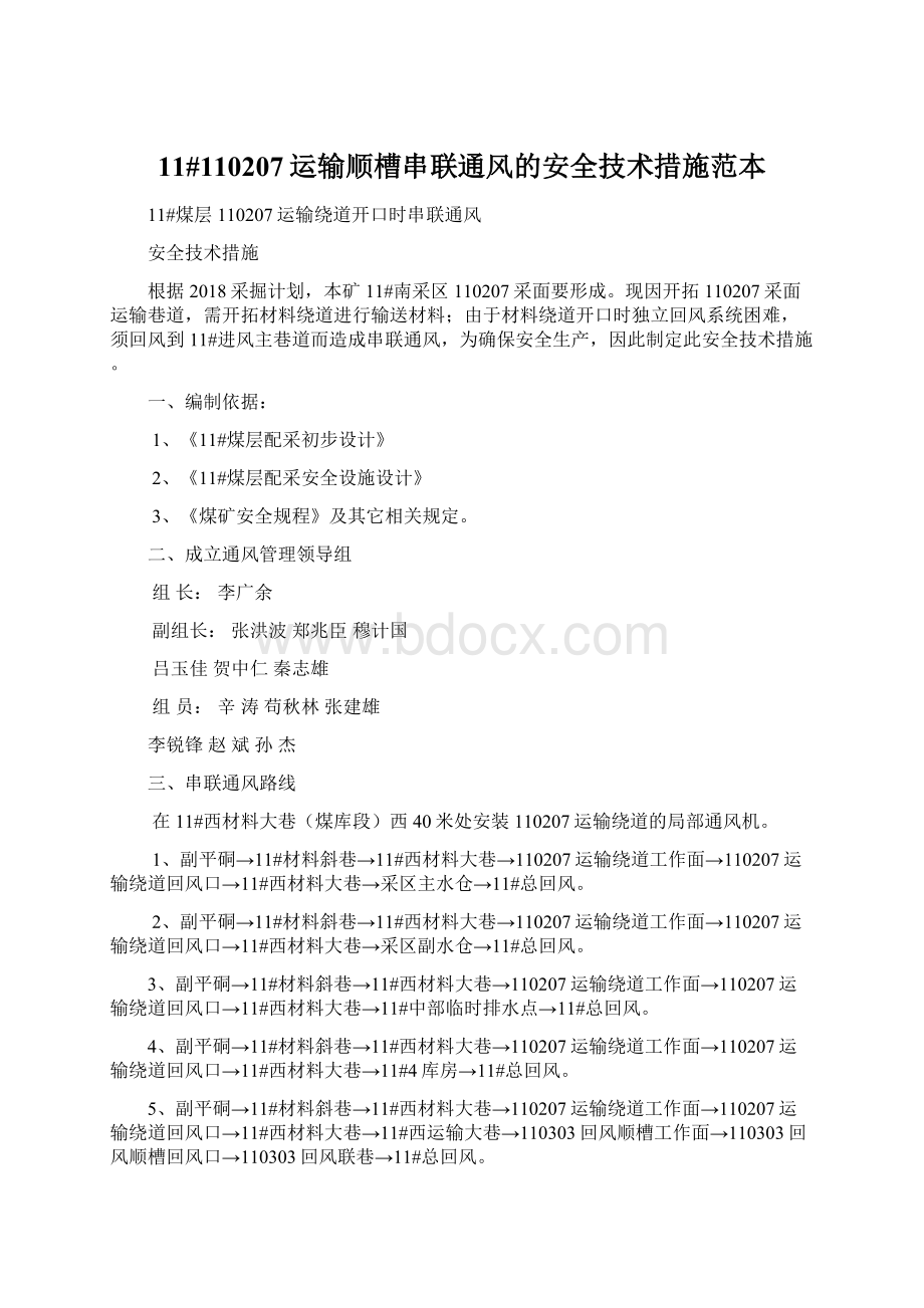 11#110207运输顺槽串联通风的安全技术措施范本Word文档格式.docx