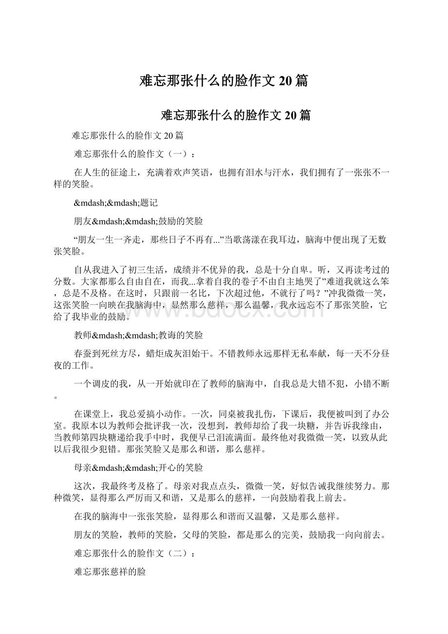 难忘那张什么的脸作文20篇.docx