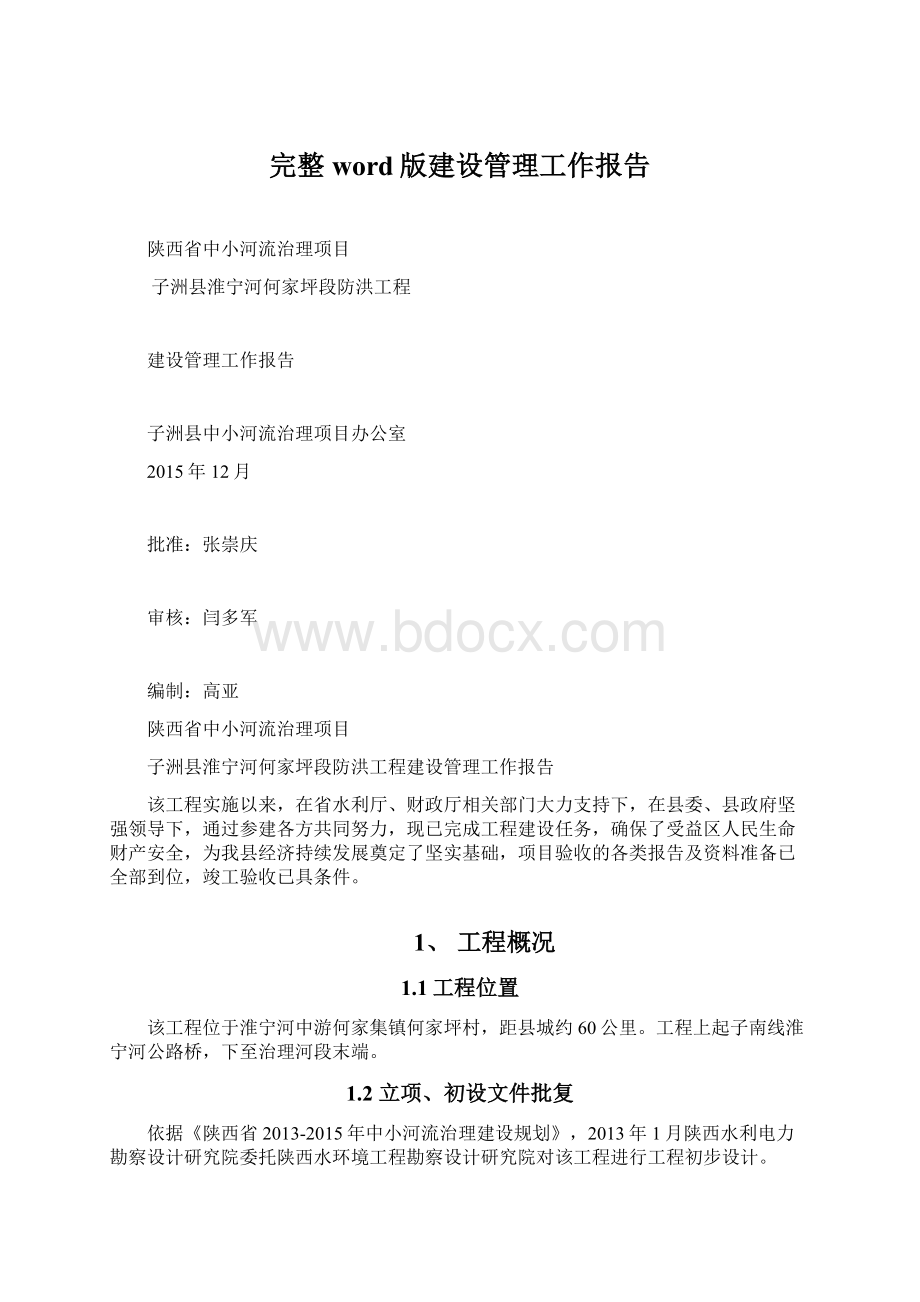 完整word版建设管理工作报告.docx_第1页