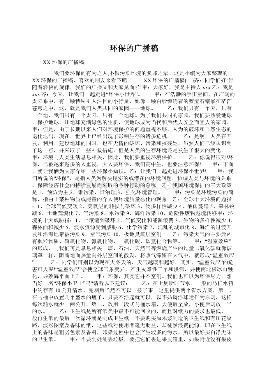 环保的广播稿Word文件下载.docx_第1页