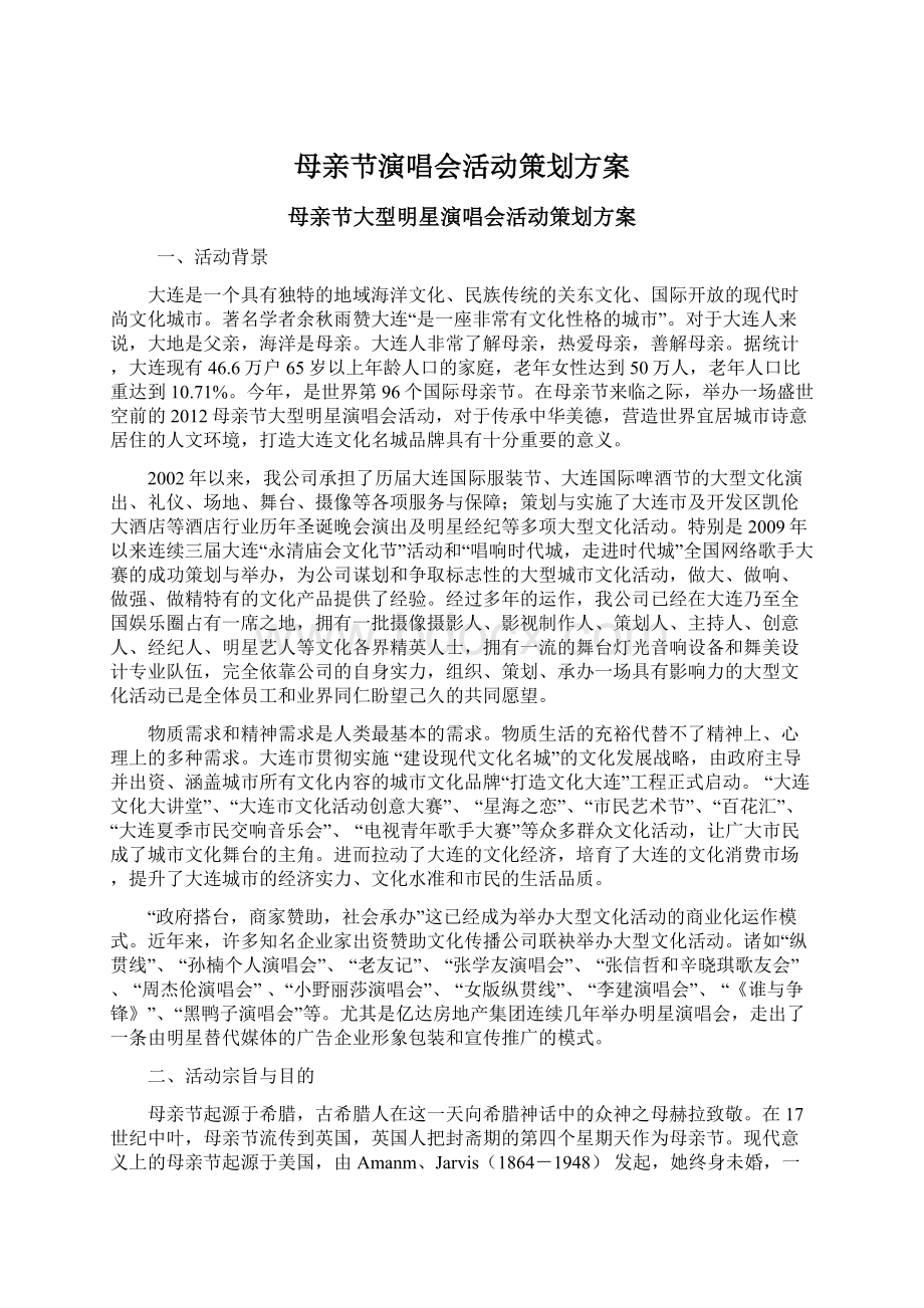 母亲节演唱会活动策划方案.docx