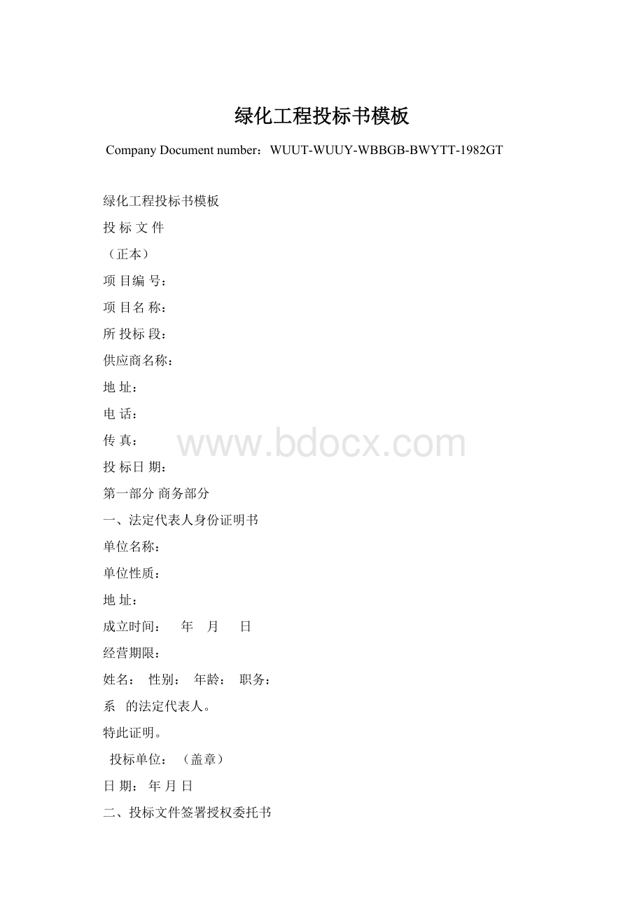 绿化工程投标书模板Word文件下载.docx_第1页