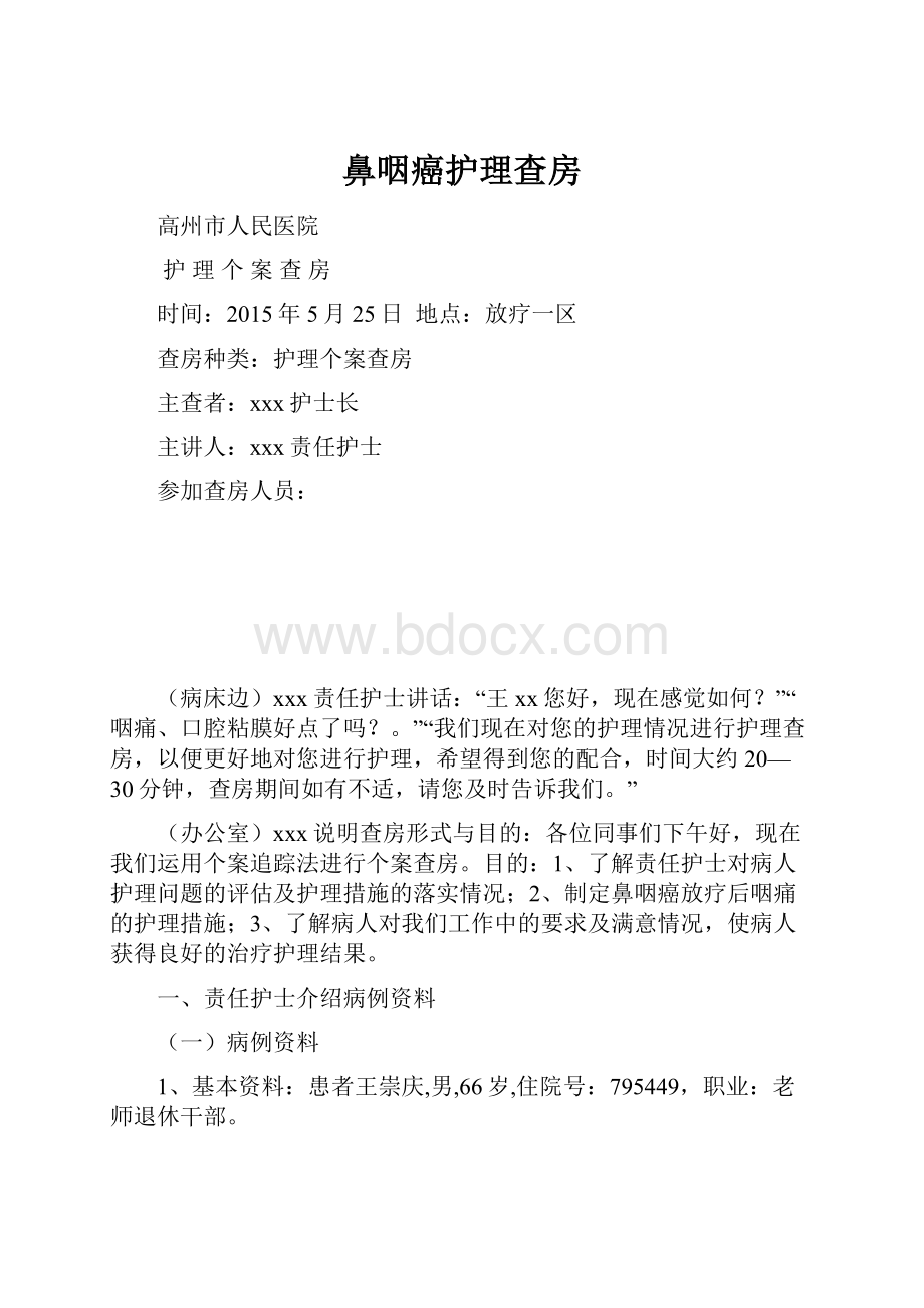 鼻咽癌护理查房Word下载.docx