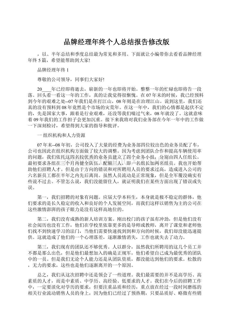 品牌经理年终个人总结报告修改版.docx