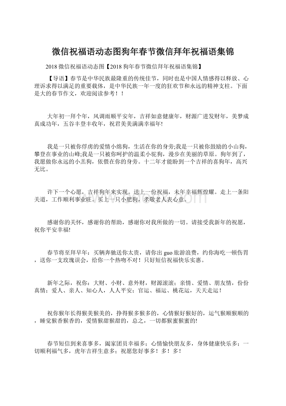 微信祝福语动态图狗年春节微信拜年祝福语集锦Word文档格式.docx_第1页