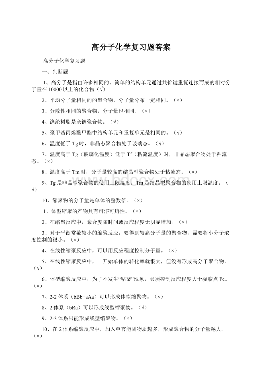 高分子化学复习题答案.docx_第1页