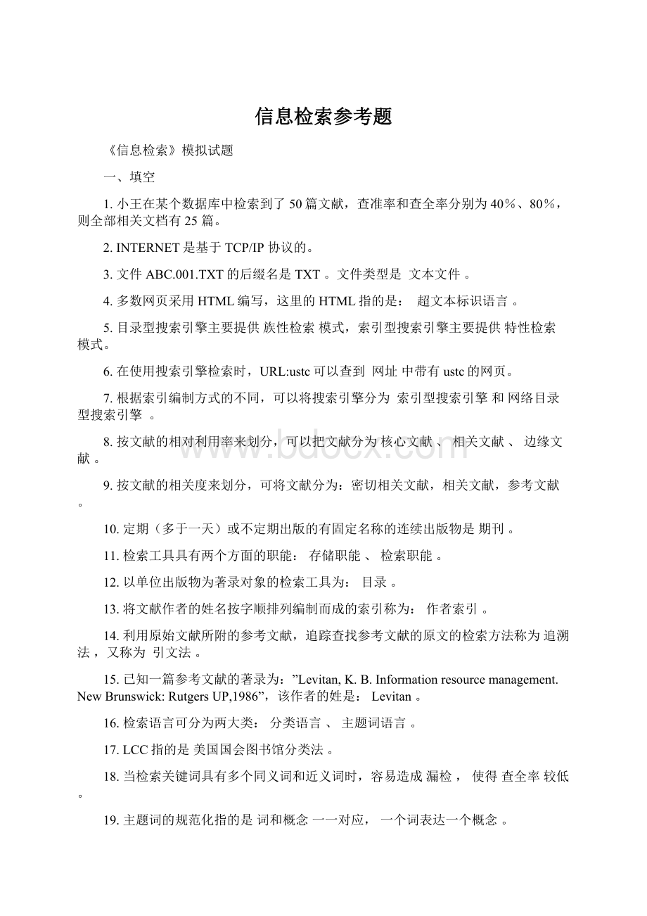 信息检索参考题.docx_第1页