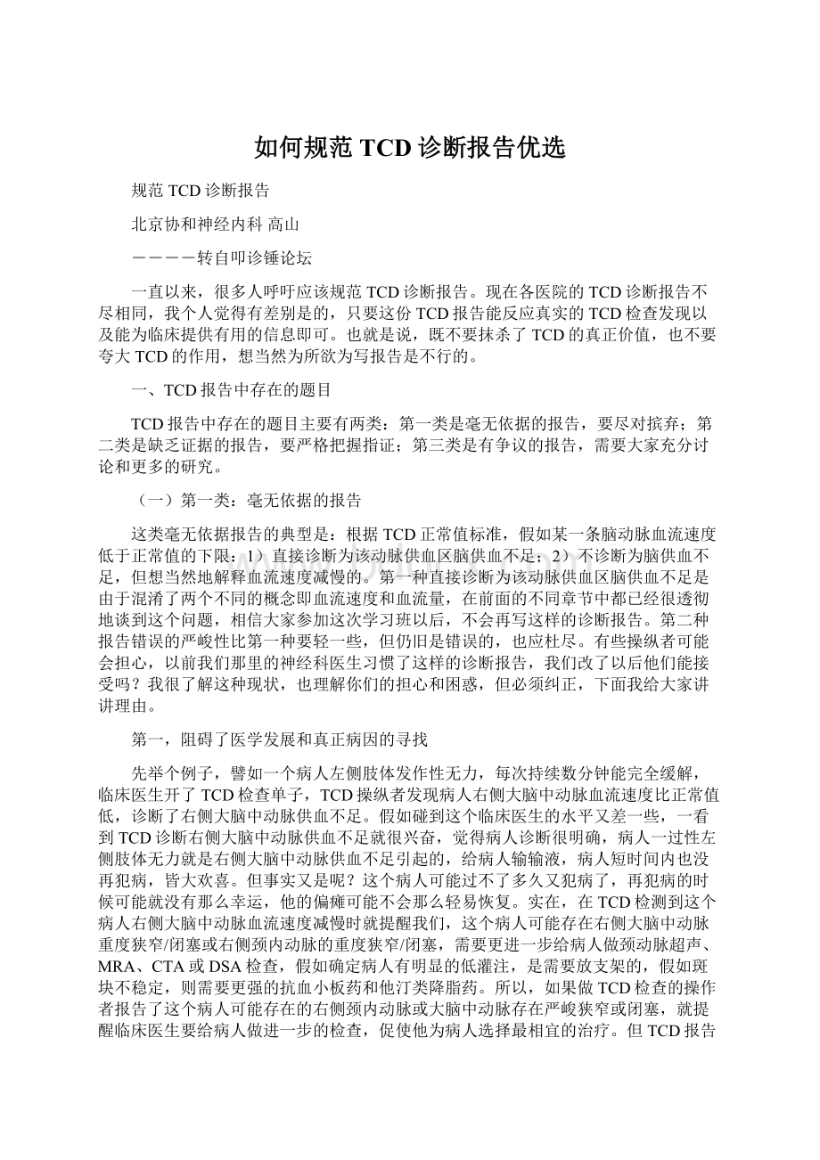 如何规范TCD诊断报告优选Word文件下载.docx_第1页