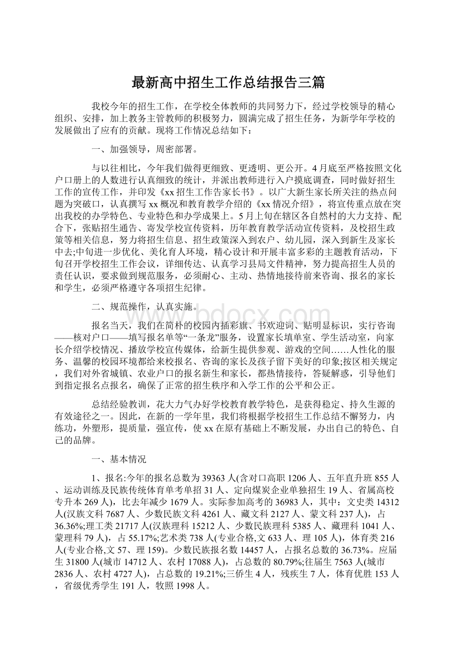 最新高中招生工作总结报告三篇.docx