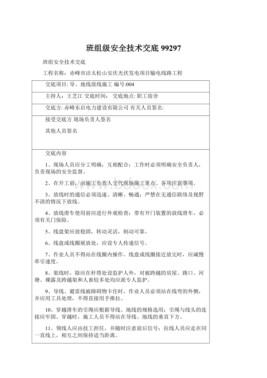 班组级安全技术交底99297Word文件下载.docx