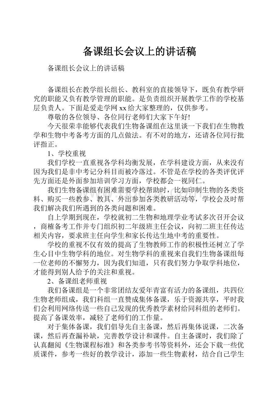 备课组长会议上的讲话稿Word下载.docx