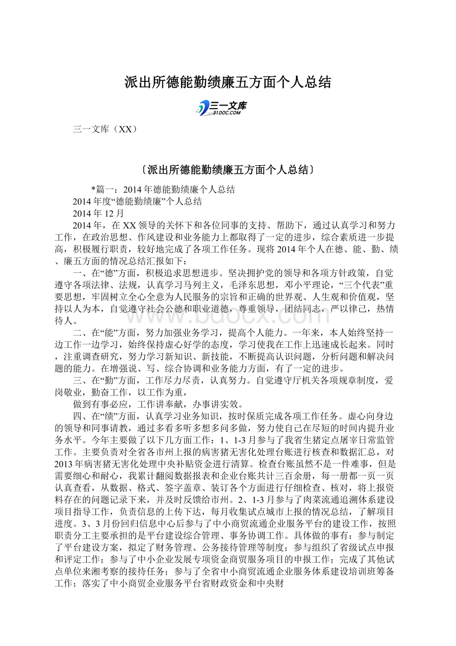 派出所德能勤绩廉五方面个人总结.docx_第1页