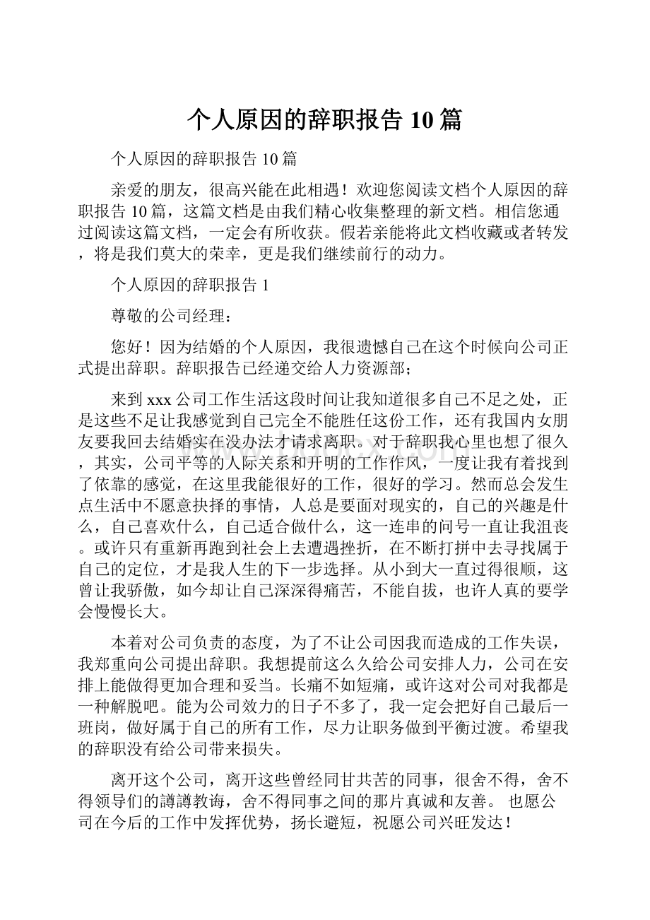 个人原因的辞职报告10篇.docx_第1页