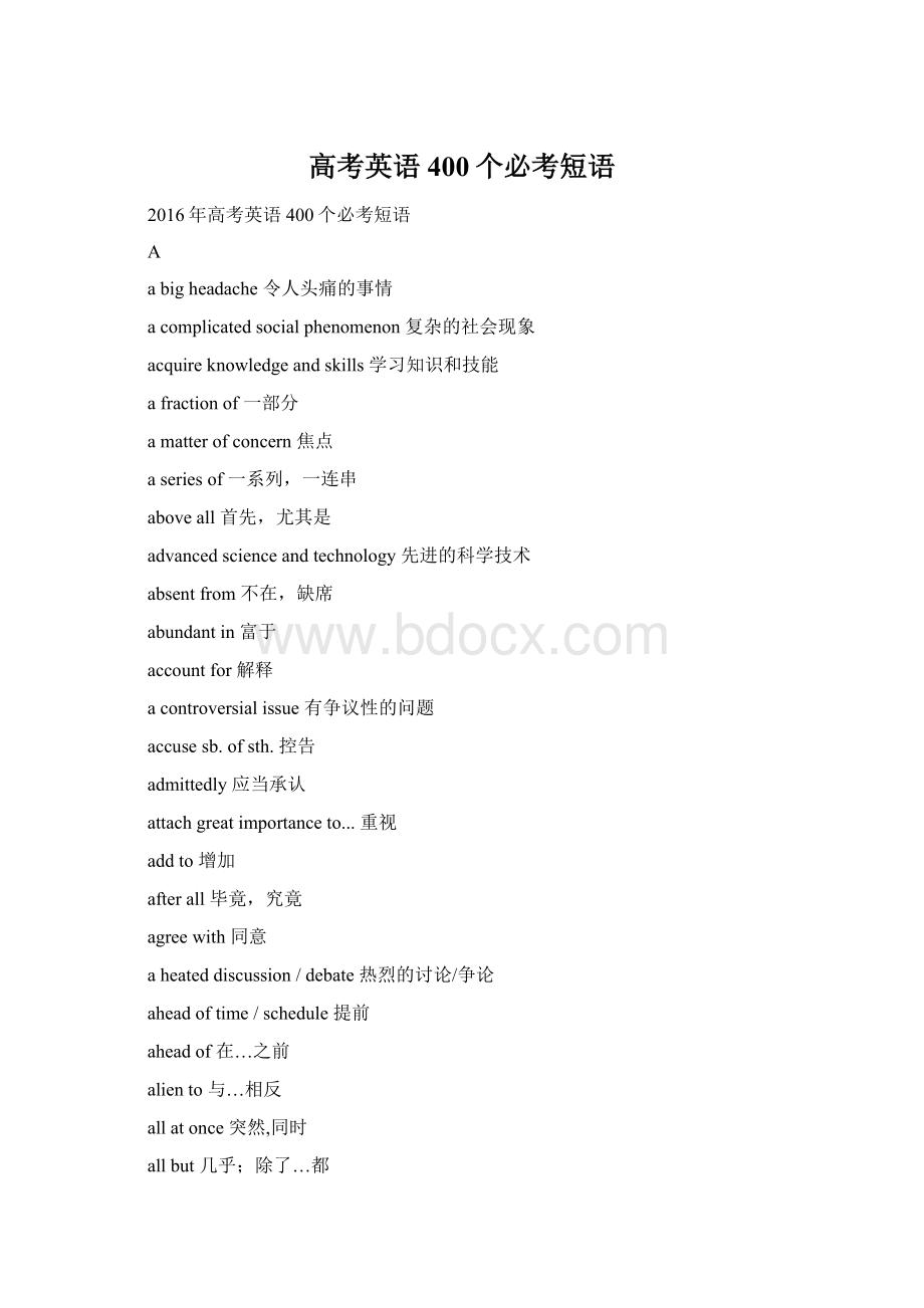 高考英语400个必考短语Word文件下载.docx