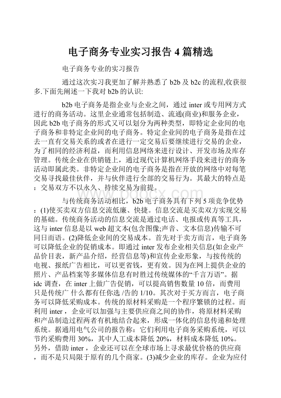 电子商务专业实习报告4篇精选Word文档下载推荐.docx_第1页