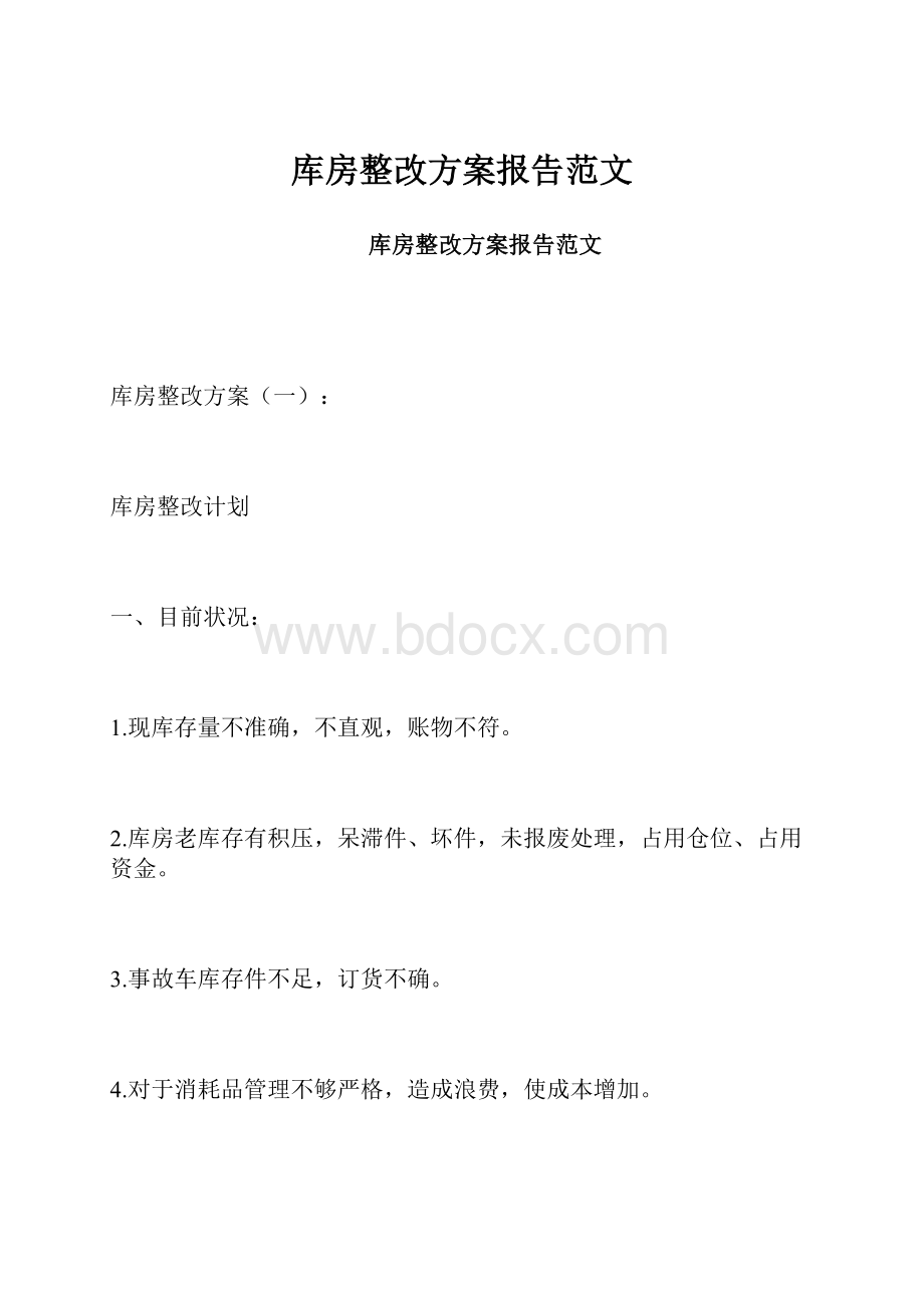 库房整改方案报告范文Word文件下载.docx