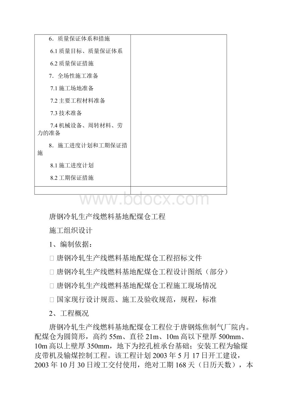 配煤仓施工组织设计文档格式.docx_第2页