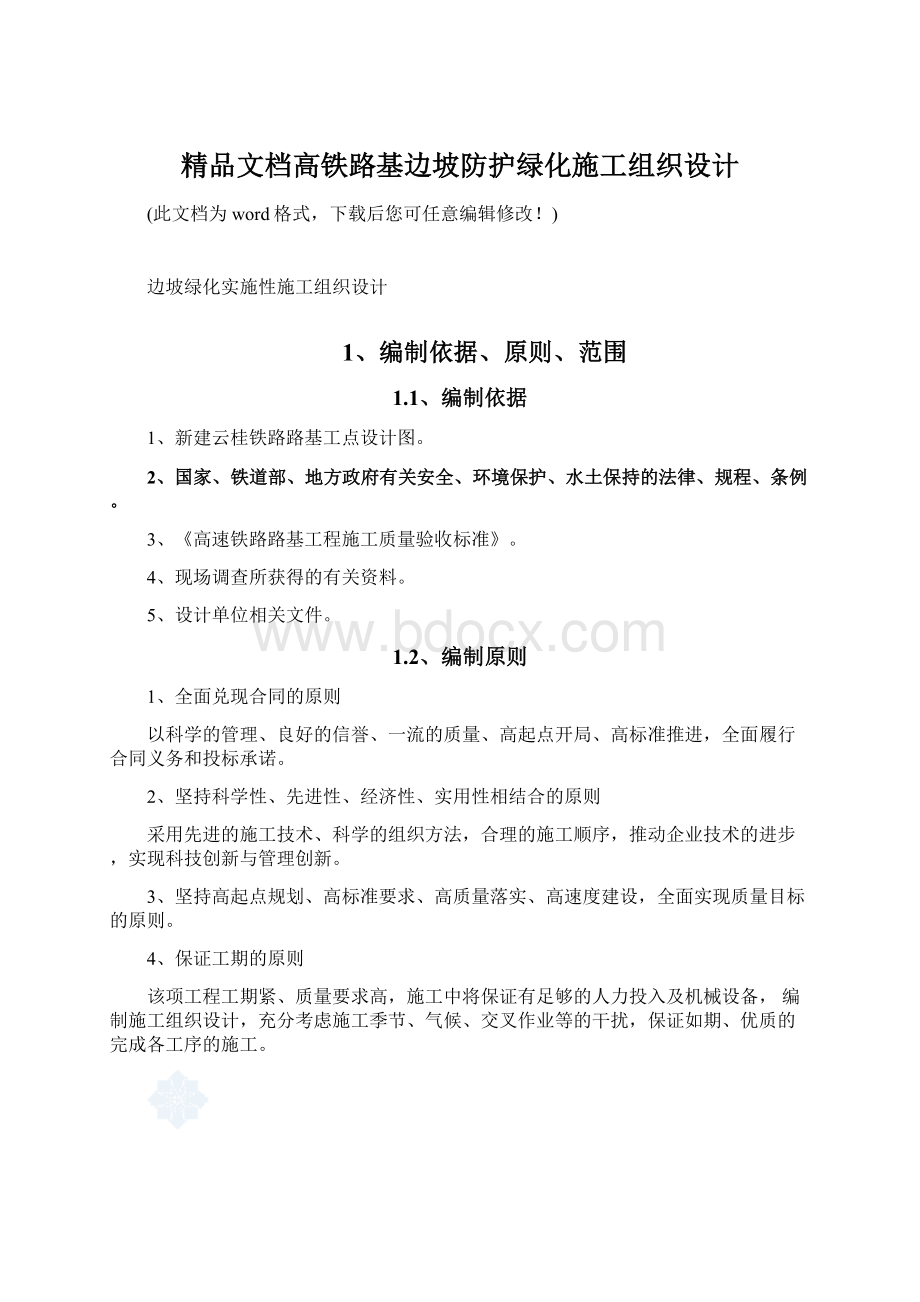 精品文档高铁路基边坡防护绿化施工组织设计.docx_第1页