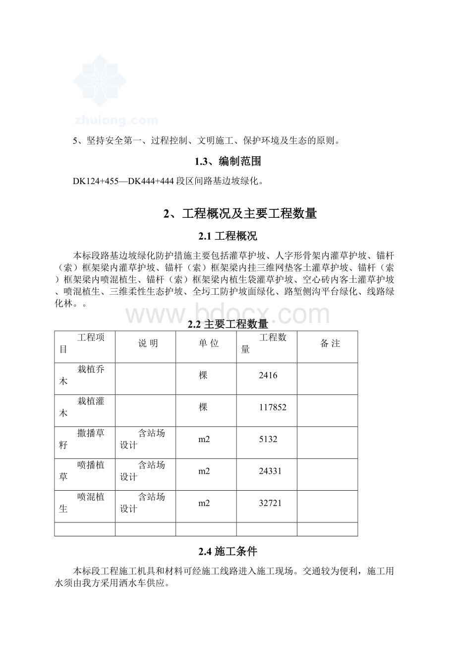 精品文档高铁路基边坡防护绿化施工组织设计.docx_第2页