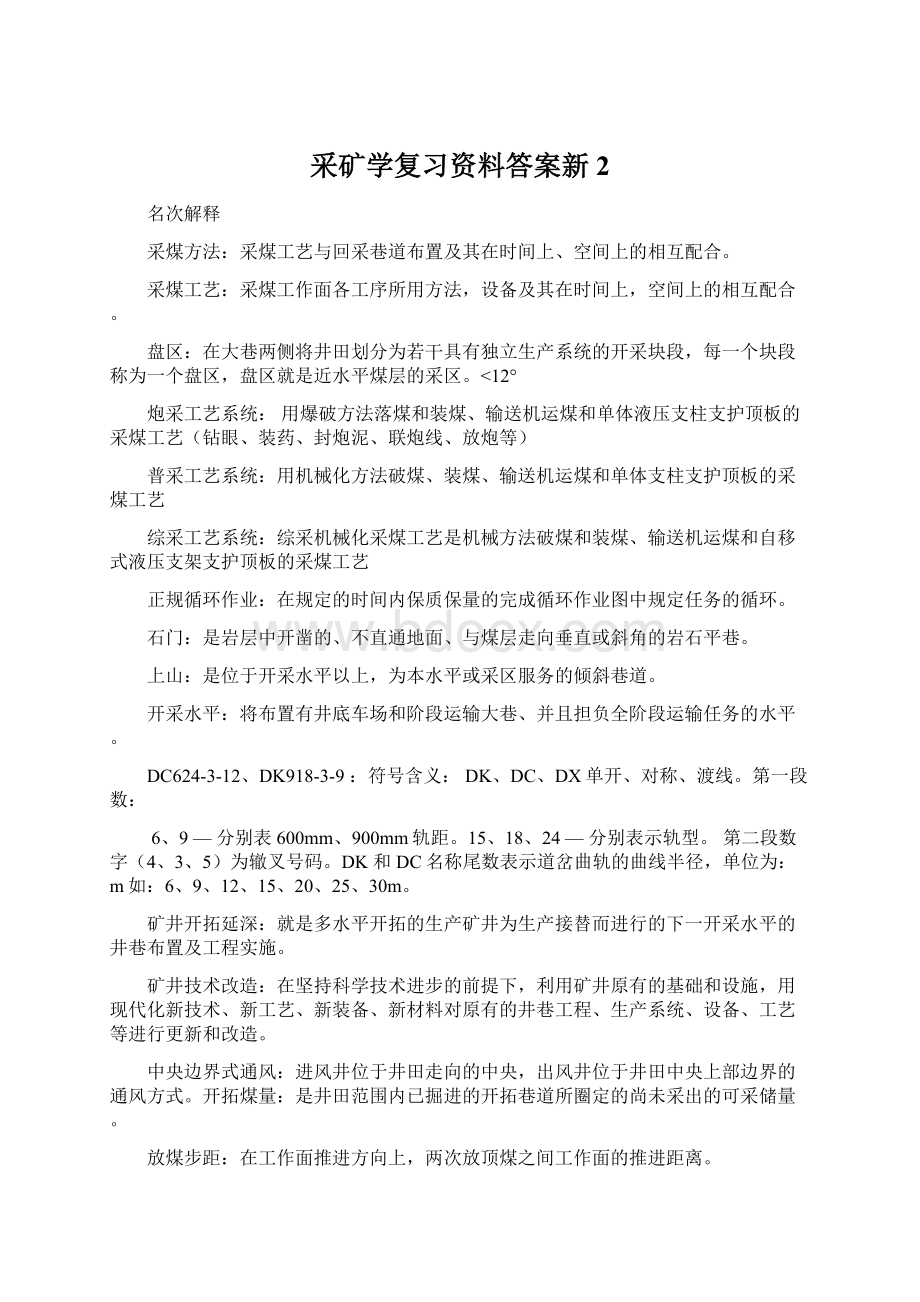 采矿学复习资料答案新 2.docx_第1页