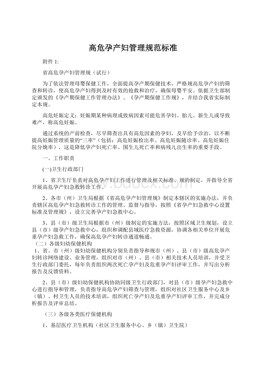 高危孕产妇管理规范标准Word文档下载推荐.docx