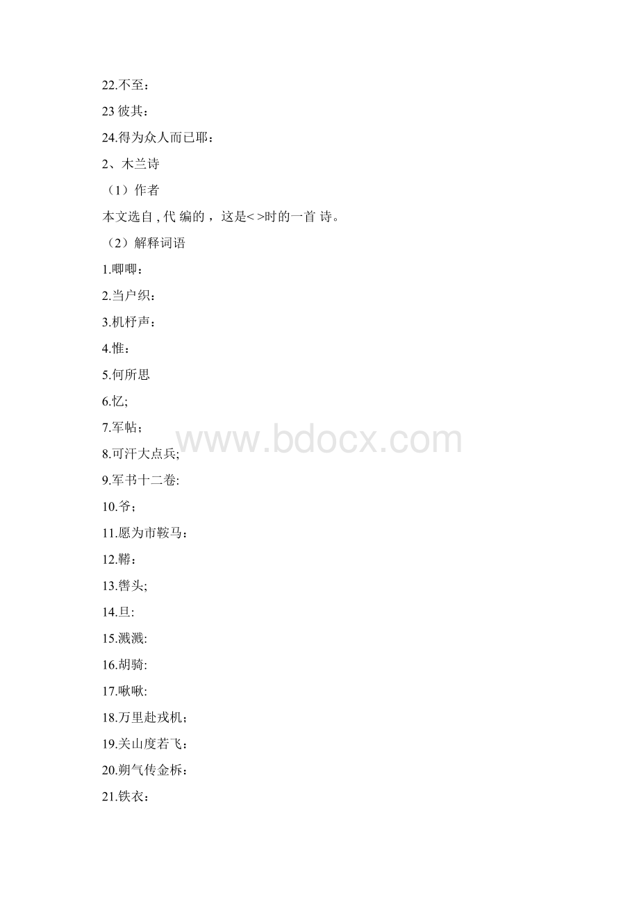 人教版七年级语文下册文言文字词语.docx_第2页