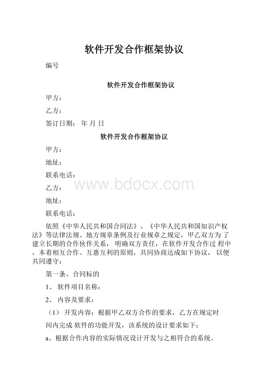 软件开发合作框架协议Word格式文档下载.docx