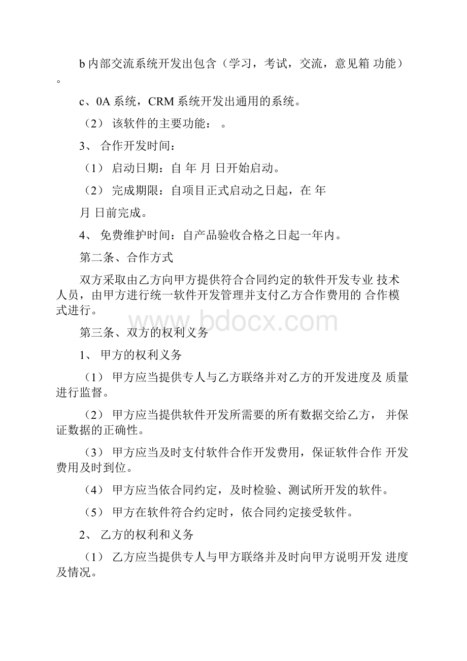 软件开发合作框架协议Word格式文档下载.docx_第2页