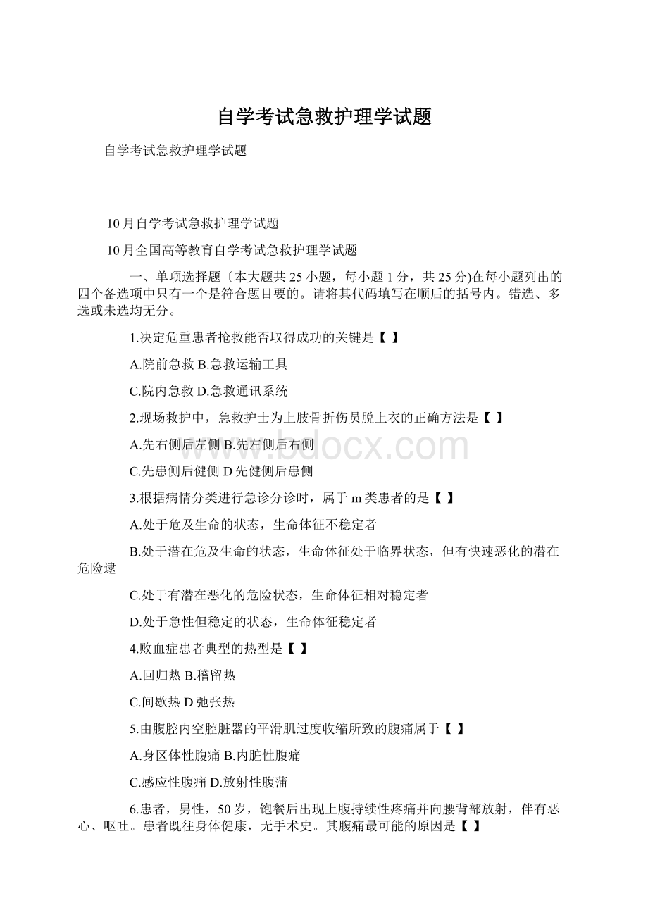 自学考试急救护理学试题Word文件下载.docx_第1页