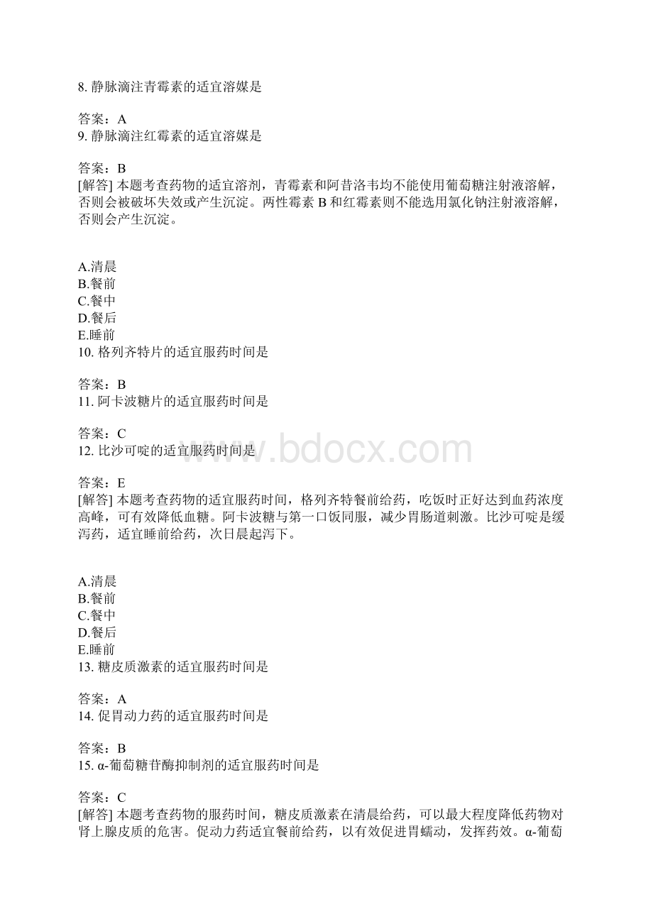 西药执业药师药学综合知识与技能分类模拟8含答案.docx_第2页