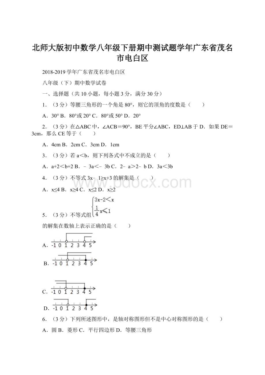 北师大版初中数学八年级下册期中测试题学年广东省茂名市电白区Word文件下载.docx_第1页