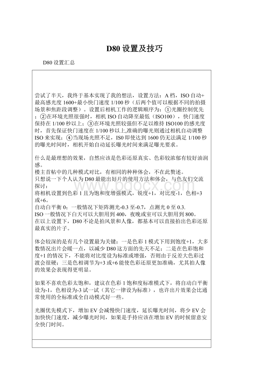 D80设置及技巧.docx