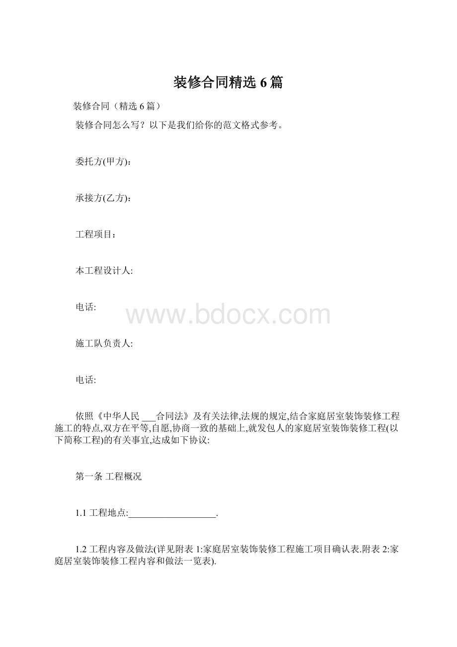 装修合同精选6篇Word文档格式.docx