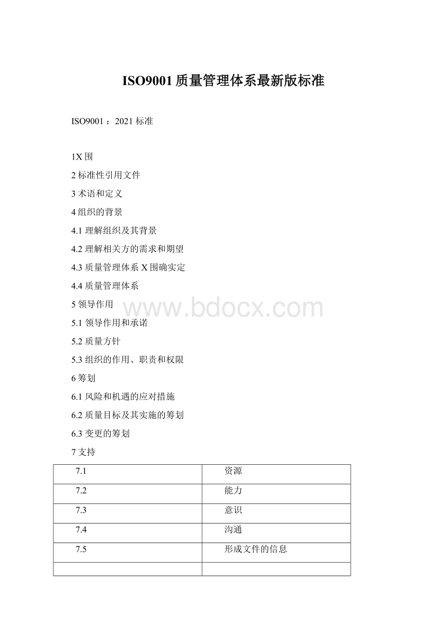 ISO9001质量管理体系最新版标准Word文档下载推荐.docx