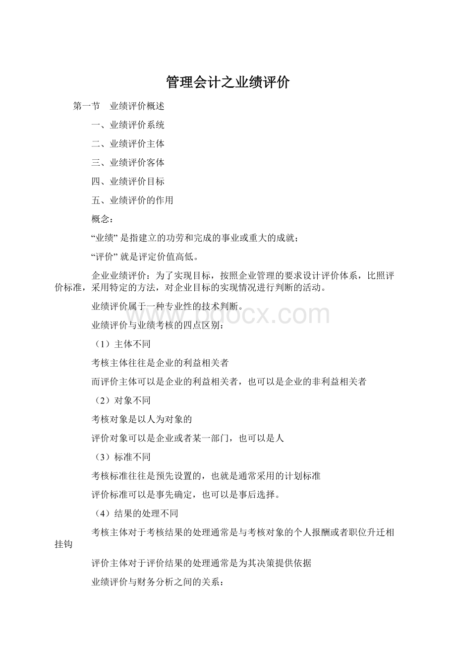 管理会计之业绩评价.docx_第1页