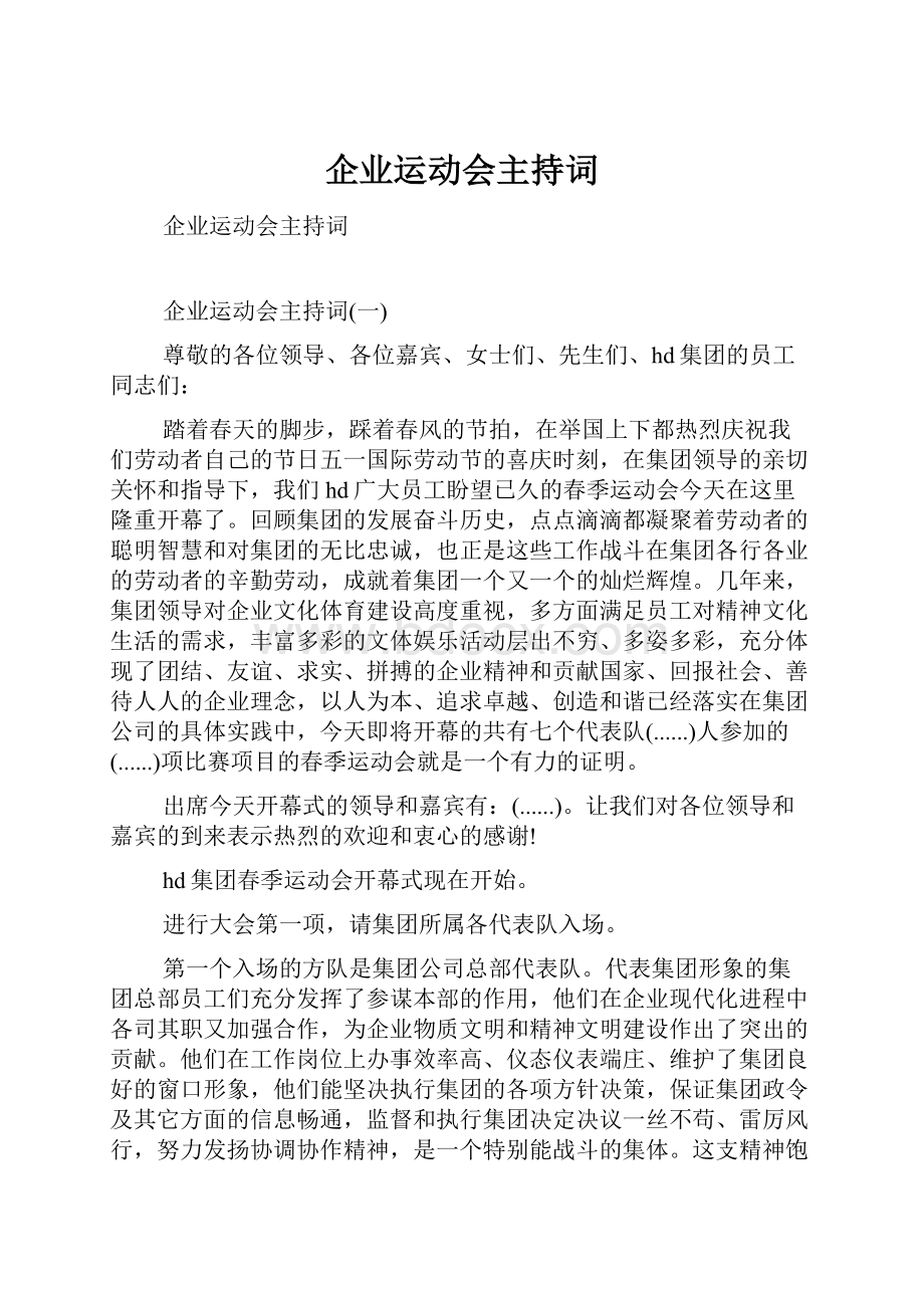 企业运动会主持词Word格式文档下载.docx_第1页