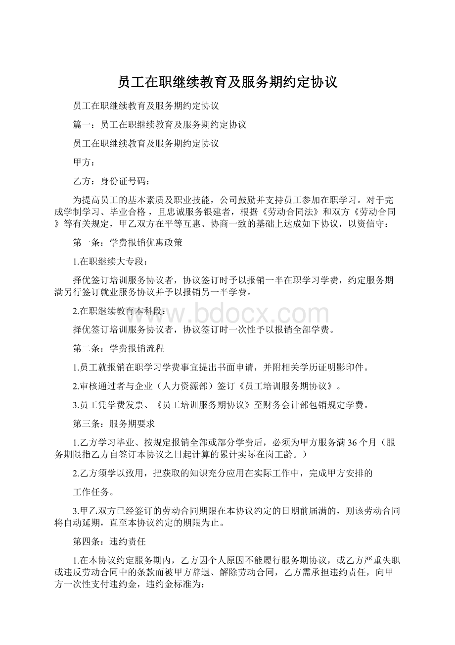 员工在职继续教育及服务期约定协议.docx_第1页