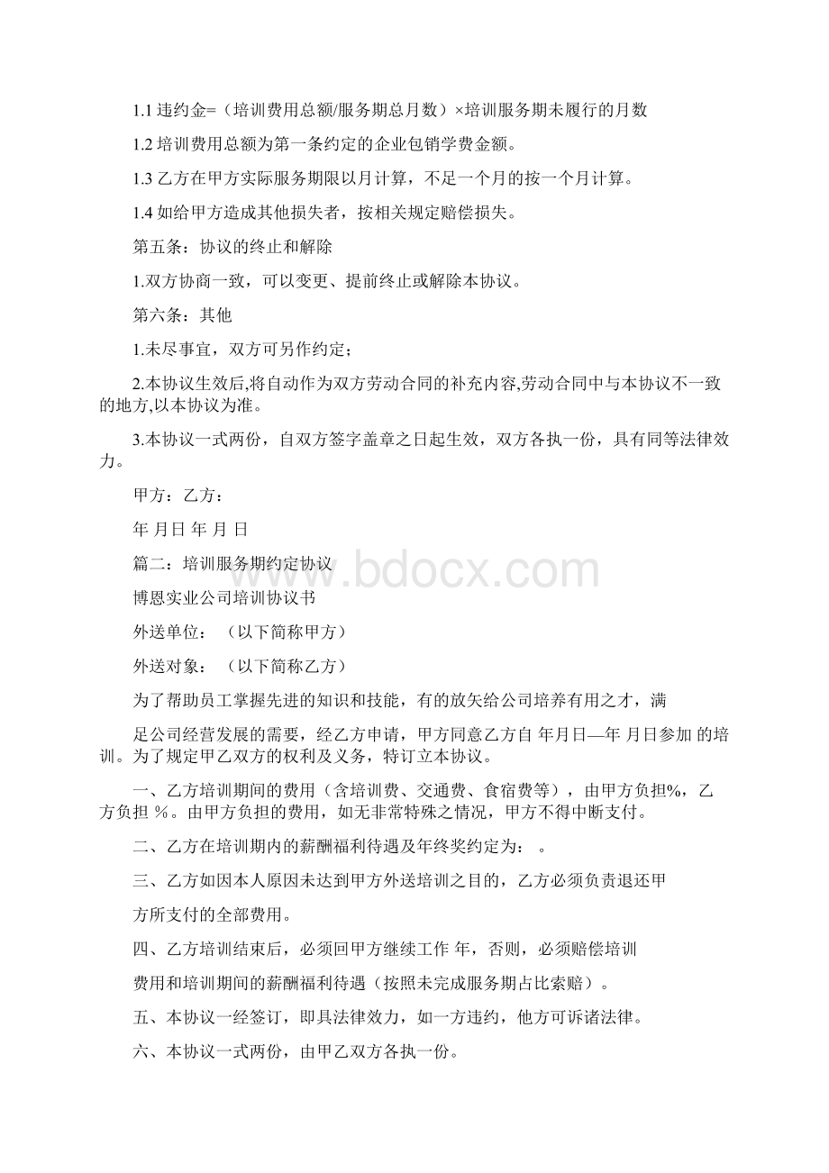 员工在职继续教育及服务期约定协议.docx_第2页