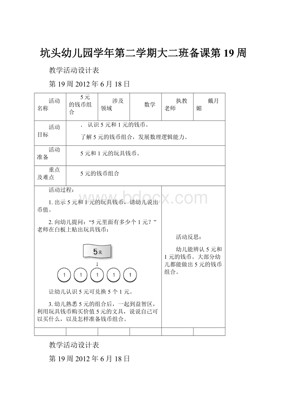 坑头幼儿园学年第二学期大二班备课第19周Word文档下载推荐.docx_第1页