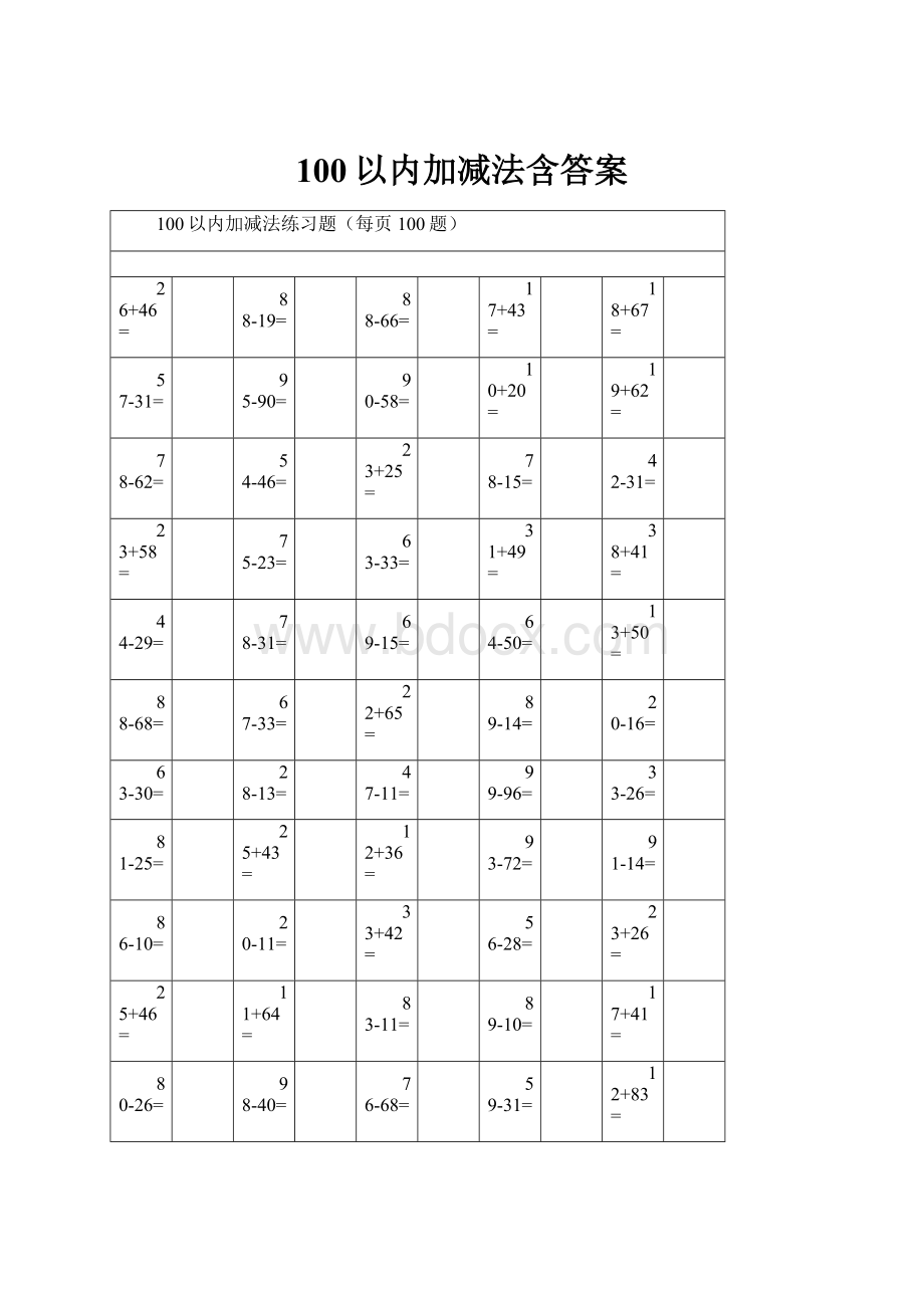 100以内加减法含答案.docx