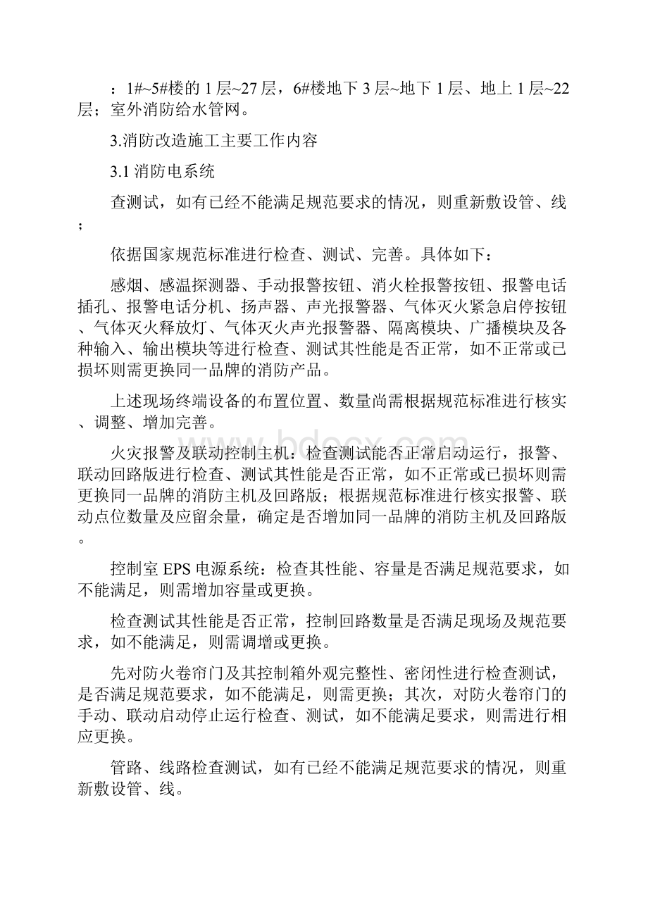 消防改造方案文档格式.docx_第3页