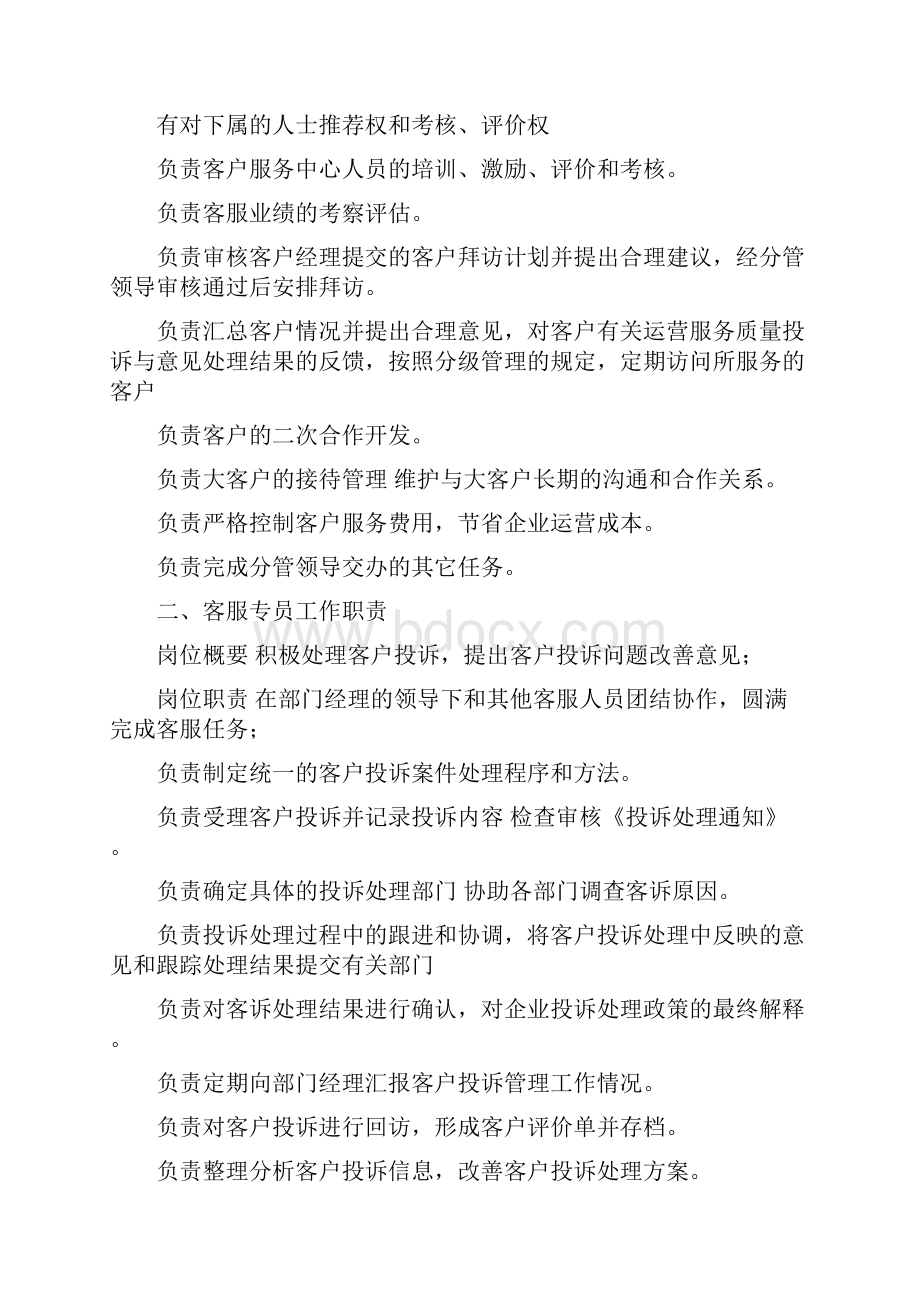 电商平台客服中心管理制度Word文件下载.docx_第3页