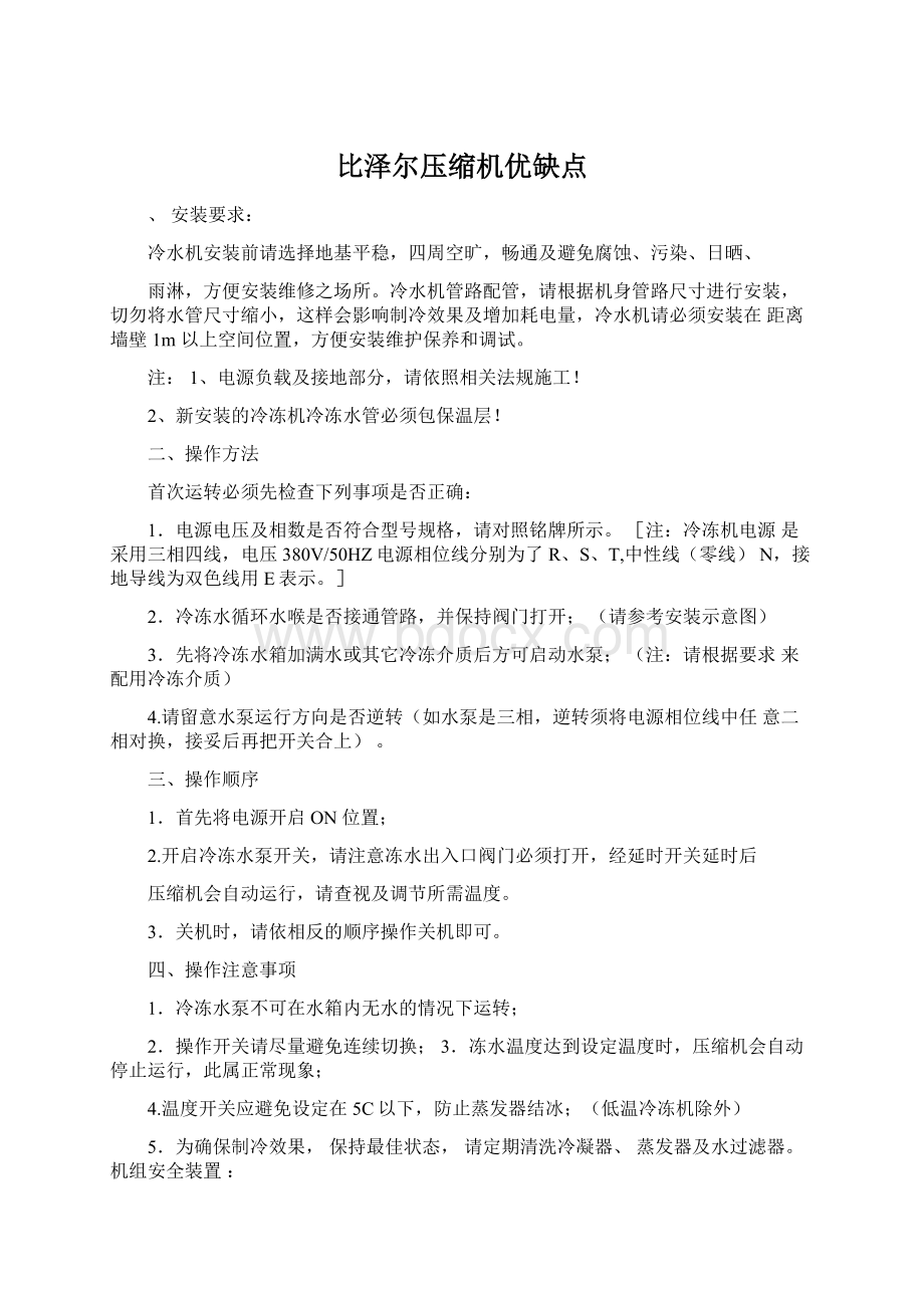 比泽尔压缩机优缺点.docx_第1页