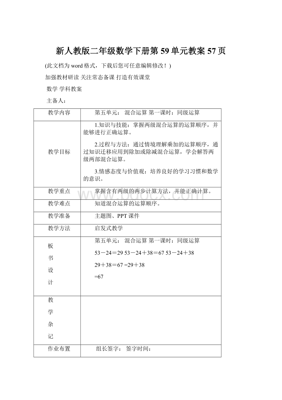 新人教版二年级数学下册第59单元教案57页Word格式文档下载.docx