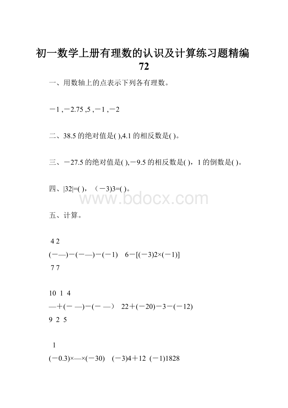 初一数学上册有理数的认识及计算练习题精编72.docx_第1页